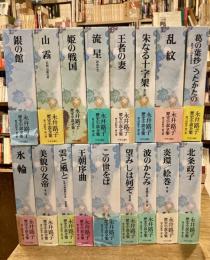 永井路子歴史小説全集 全17巻揃 特別展「永井路子」図録付き