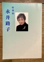 永井路子歴史小説全集 全17巻揃 特別展「永井路子」図録付き