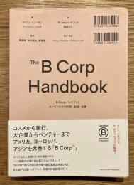 B Corp ハンドブック : よいビジネスの計測・実践・改善