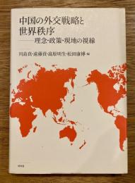 中国の外交戦略と世界秩序 : 理念・政策・現地の視線