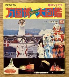 EXPO'70 万国博カラー大図鑑