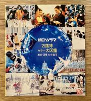 EXPO'70 万国博カラー大図鑑