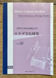 スラブ文化研究　vol.20　沼野恭子教授退職記念号