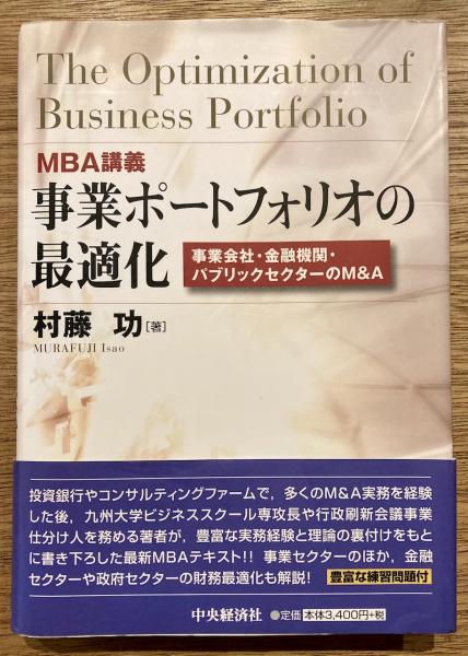 MBA講義事業ポートフォリオの最適化: 事業会社・金融機関
