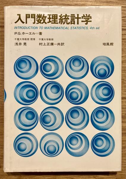 入門数理統計学(P.G.ホーエル 著 ; 浅井晃, 村上正康 共訳) / 古本
