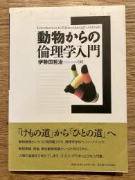 動物からの倫理学入門