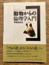 動物からの倫理学入門