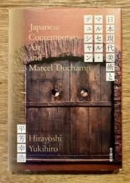 日本現代美術とマルセル・デュシャン(平芳幸浩著) / 古本、中古本、古