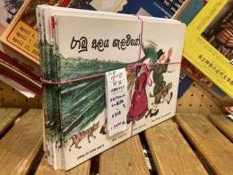 おおきなかぶ : ロシア民話
6ヶ国語セット＋日本語版