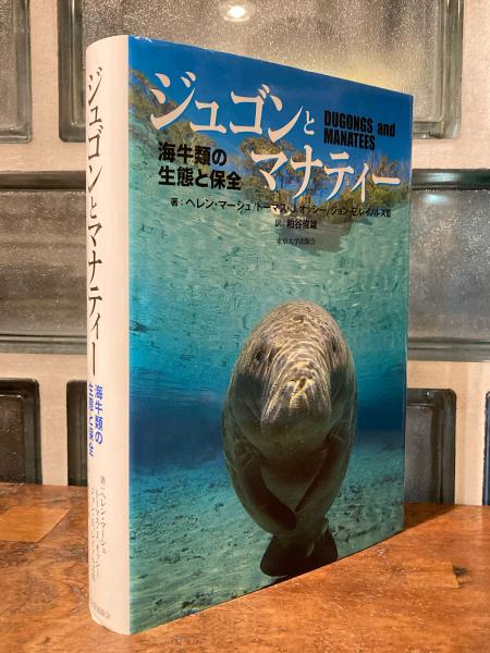 ジュゴンとマナティー : 海牛類の生態と保全 ジュゴンとマナティー: 海牛類の生態と保全 | ヘレン・マーシュ