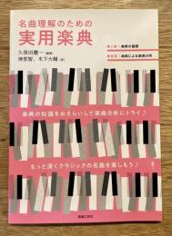 名曲理解のための実用楽典