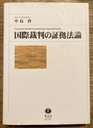 国際裁判の証拠法論