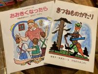 内田莉莎子さん翻訳のチェコの絵本・児童書セット