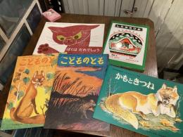 内田莉莎子さん翻訳こどものともと児童書のセット[その1]