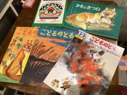 内田莉莎子さん翻訳こどものともと児童書のセット[その2]