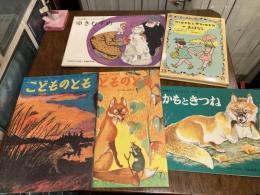 内田莉莎子さん翻訳こどものともと児童書のセット[その3]