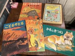 内田莉莎子さん翻訳こどものともと児童書のセット[その4]
