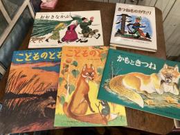 内田莉莎子さん翻訳こどものともと児童書のセット[その5]