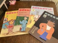 内田莉莎子さん翻訳こどものともと児童書のセット[その5]
