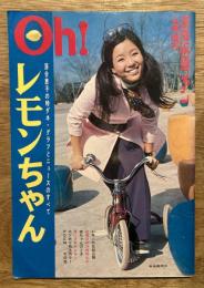 Oh! レモンちゃん　落合恵子の特ダネ・グラフとニュースのすべて