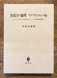 創造力の論理