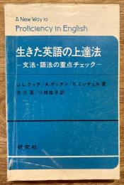 生きた英語の上達法 : 文法・語法の重点チェック