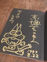 まんがバカなのだ　赤塚不二夫展　出展作品図録
