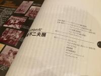 まんがバカなのだ　赤塚不二夫展　出展作品図録