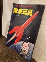未来玩具　岡田斗司夫コレクション　宇宙未来編