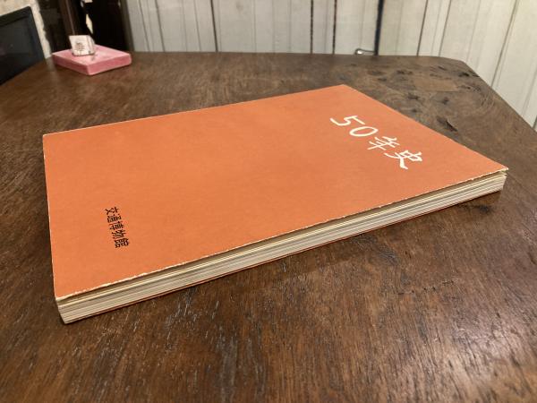 交通博物館 50年史 / 古書ほうろう / 古本、中古本、古書籍の