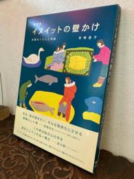 愛蔵版　イヌイットの壁かけ　氷原のくらしと布絵