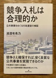 競争入札は合理的か