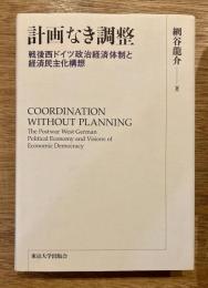 計画なき調整 : 戦後西ドイツ政治経済体制と経済民主化構想