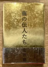 「竜の伝人」たち : 「天安門」後を生きる新中国人の実像