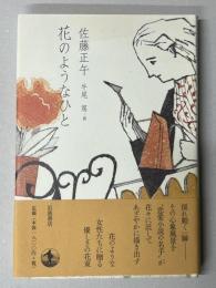 花のようなひと　署名絵入
