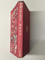 日本のサーカス