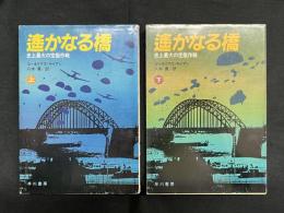 遥かなる橋 史上最大の空挺作戦　上・下巻揃　ハヤカワ文庫