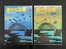 遥かなる橋 史上最大の空挺作戦　上・下巻揃　ハヤカワ文庫
