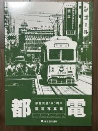 都電 都営交通100周年 都電写真集