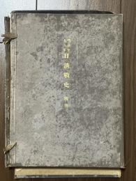 明治廿七八年　日清戦史　附図　