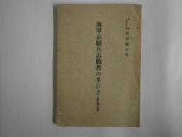 海軍志願兵志願者の手びき　改訂第3版