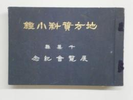 地方資料小鑑　千葉県展覧会紀念