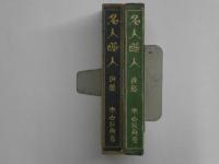 名人畸人 前後篇　2冊揃