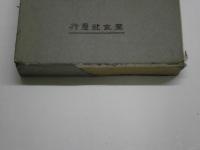 名人畸人 前後篇　2冊揃