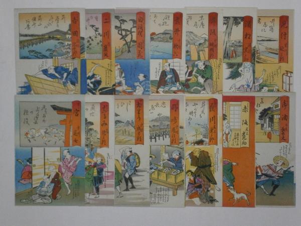 東海道中膝栗毛 狂句入滑稽絵葉書 56枚揃 / 紅谷書店 / 古本 東海道中膝栗毛 狂句入滑稽絵葉書 56枚揃 / 紅谷書店 / 古本