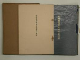 帝國議会議事堂竣功式典記録 帝國議会議事堂建築の概要　2冊共