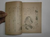 悪源太 金港堂豪傑ばなし