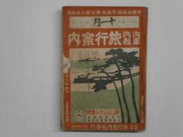 汽車 汽船 旅行案内 11月号　第541号