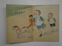 永晃社ノエホン　ドウブツ