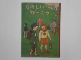 たのしいがっこう　　学級文庫 幼児用